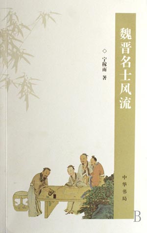 魏晋名士风流--临海新闻网