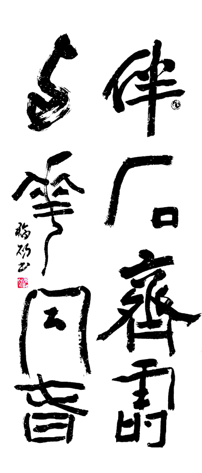 尤福初书法作品选登